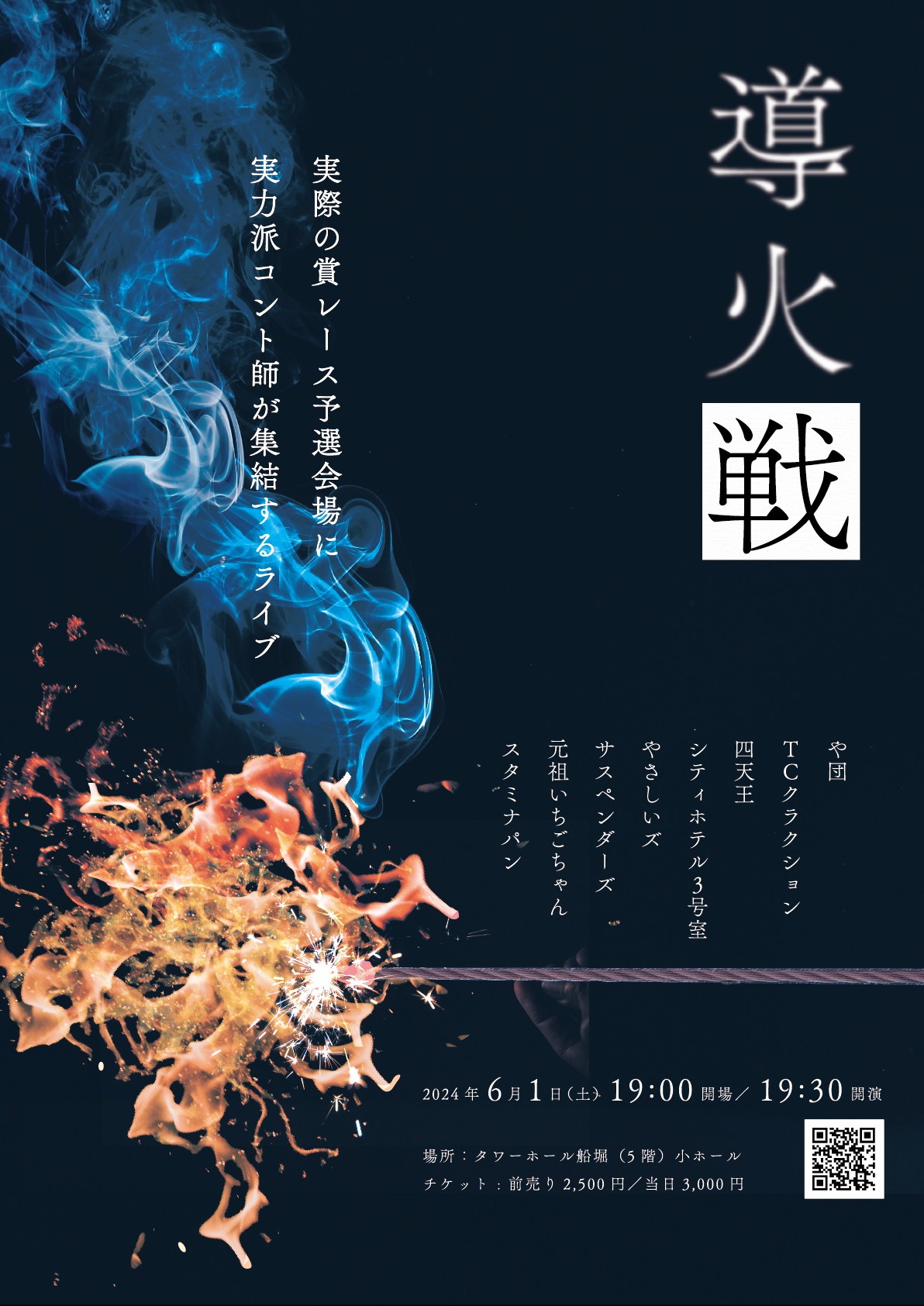 「導火戦」フライヤー