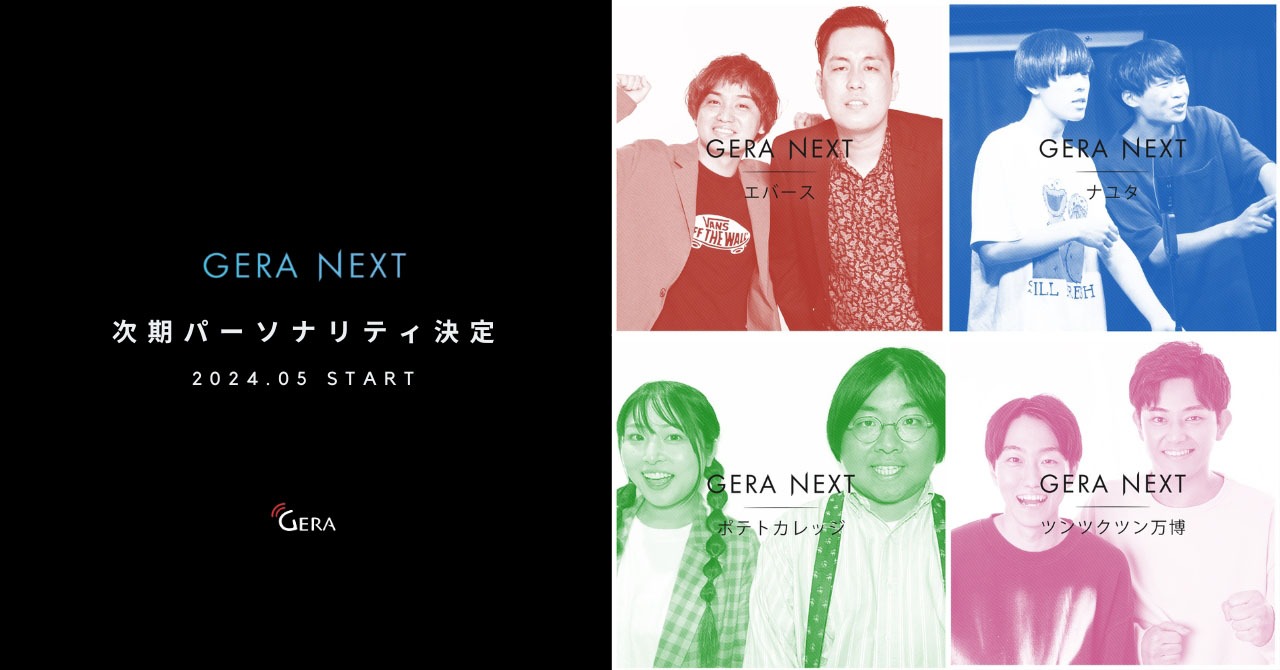 「GERA NEXT」