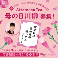 「アフタヌーンティー母の日川柳」イメージ