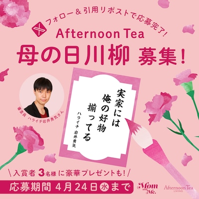 「アフタヌーンティー母の日川柳」イメージ