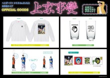 4月開催のヘンダーソン単独ライブ「上京事變」グッズ。