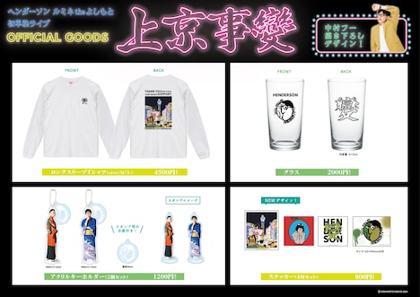 4月開催のヘンダーソン単独ライブ「上京事變」グッズ。