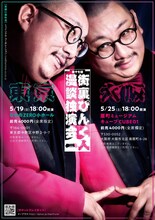 「第十七回 街裏ぴんく漫談独演会『一人』」フライヤー