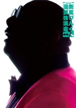 「第十七回 街裏ぴんく漫談独演会『一人』」フライヤー