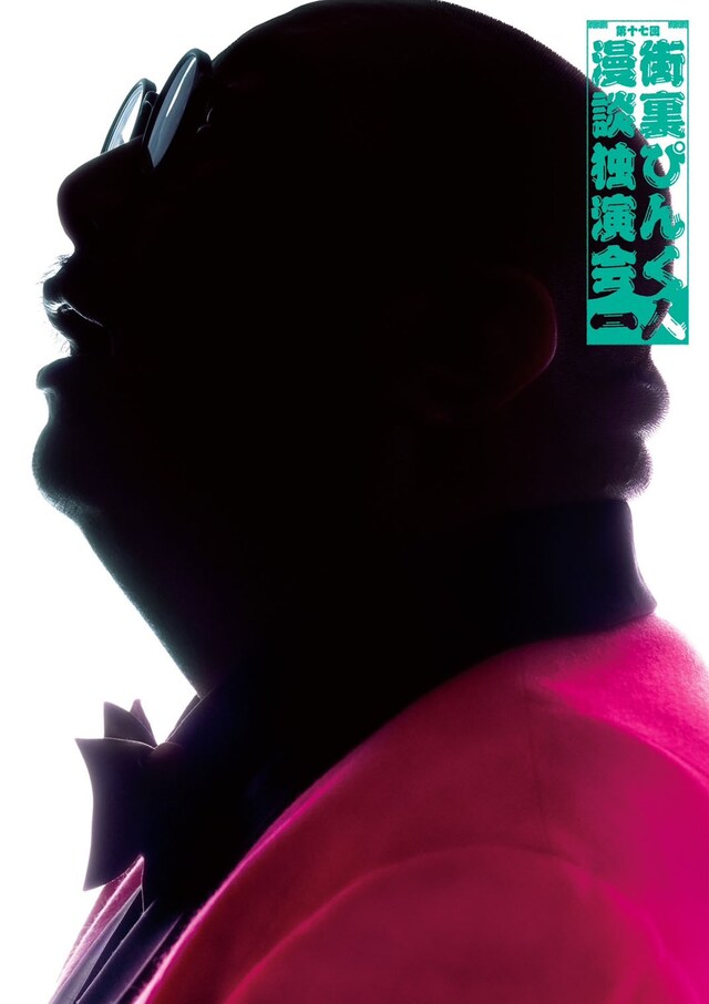 「第十七回 街裏ぴんく漫談独演会『一人』」フライヤー