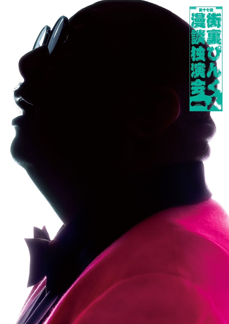「第十七回 街裏ぴんく漫談独演会『一人』」フライヤー