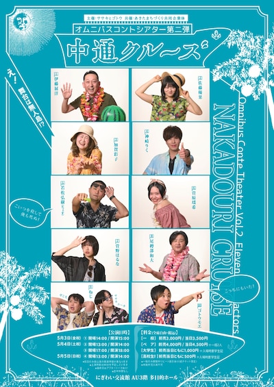 「オムニバスコントシアター第二弾『中通クルーズ』」フライヤー（表面）