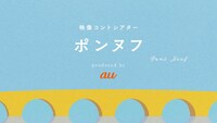 「映像コントシアター『ポンヌフ』」キービジュアル