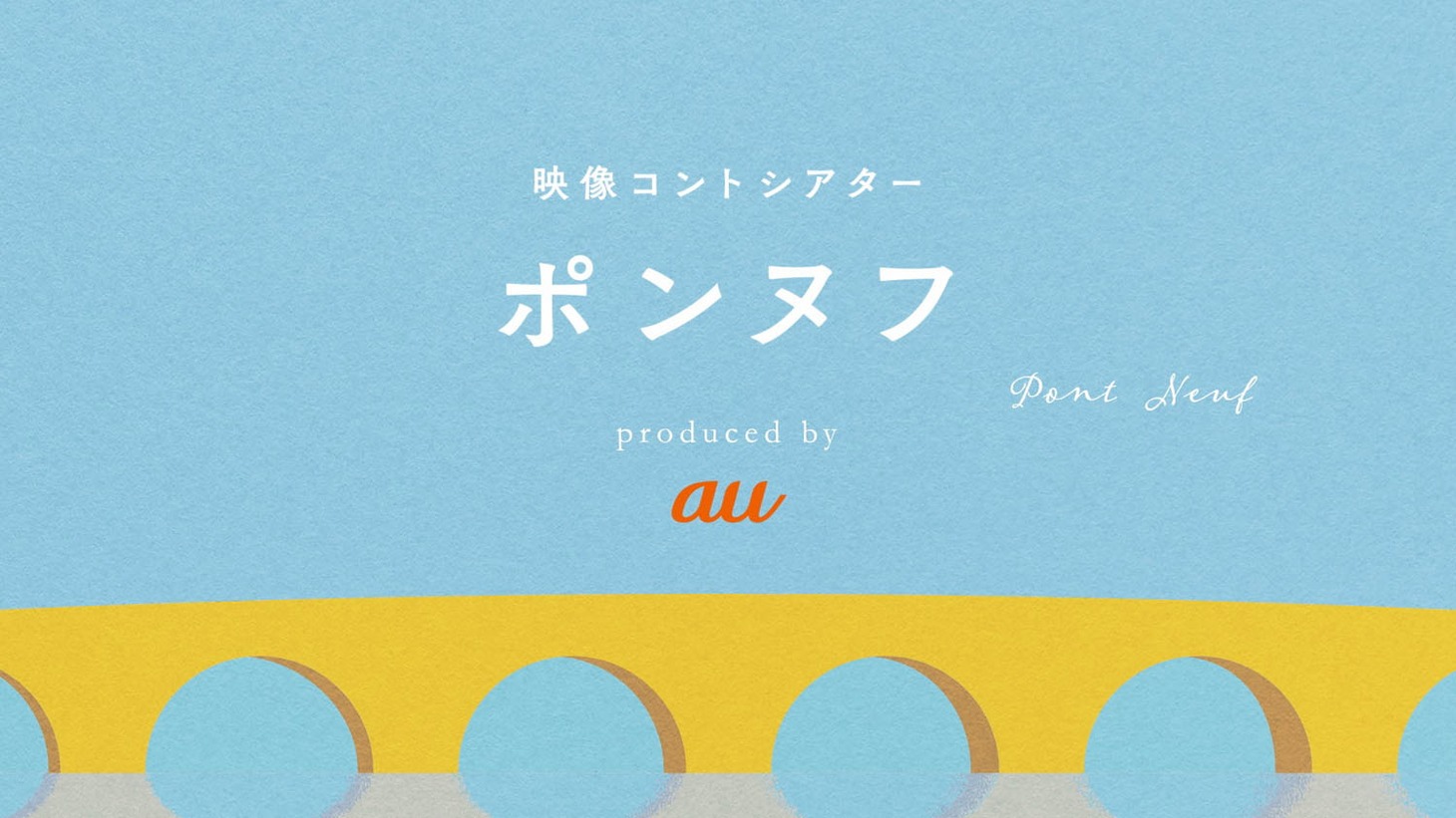 「映像コントシアター『ポンヌフ』」キービジュアル