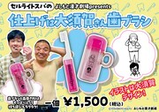 セルライトスパの歯ブラシ発売、大須賀「みんなの歯はウチが守る」