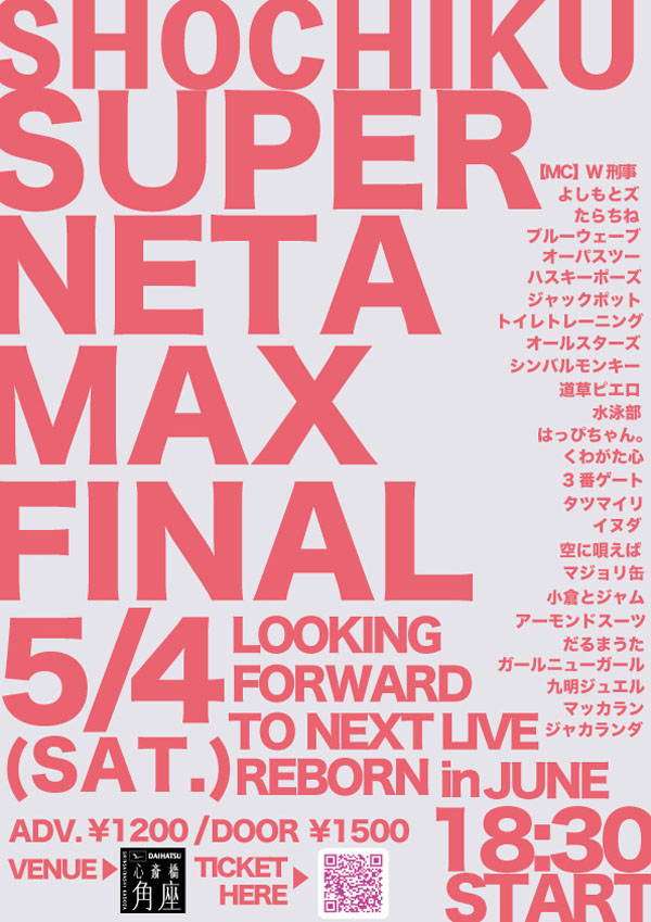 「松竹スーパーネタMAX」チラシ