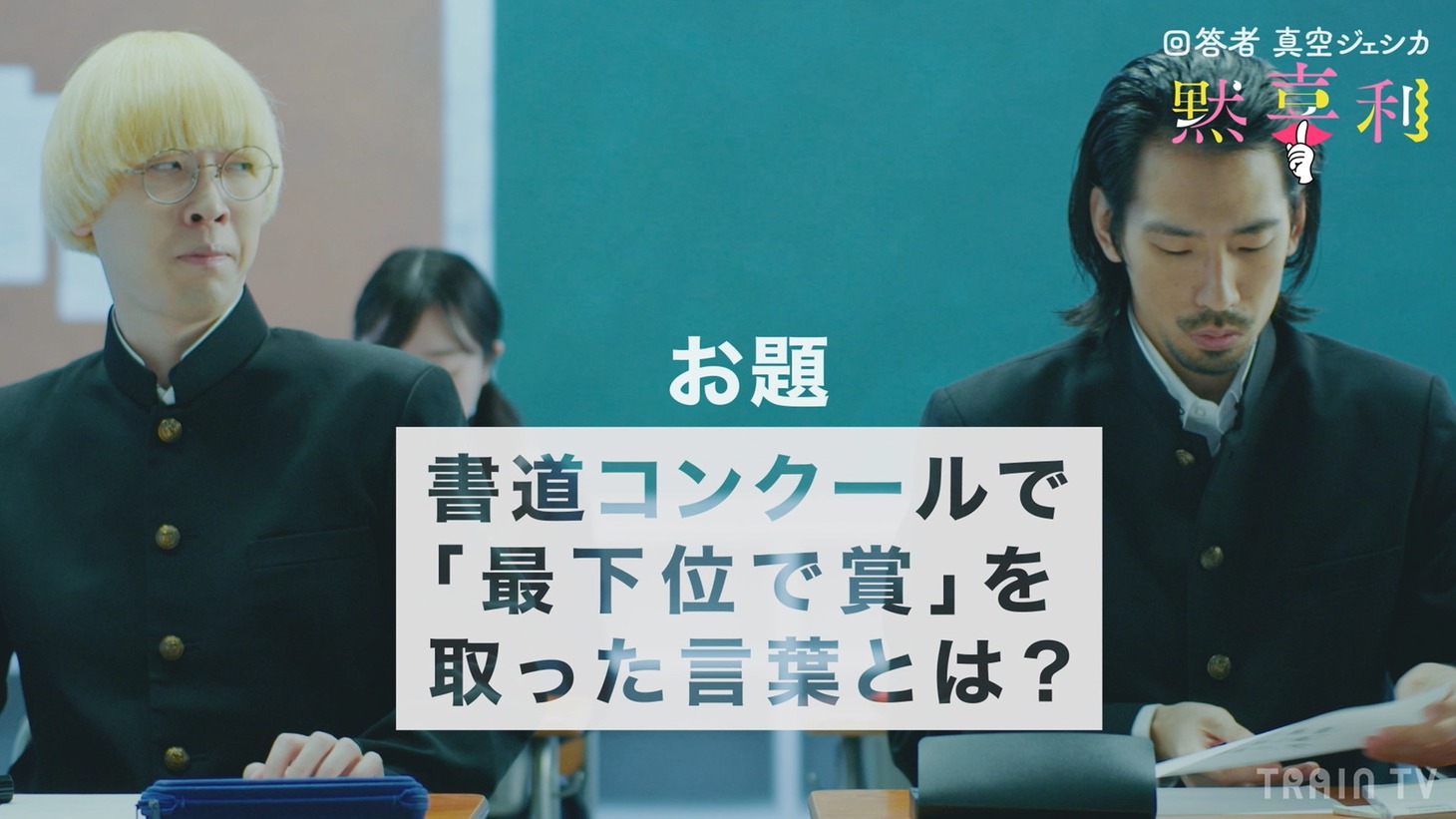 「黙喜利」第4回のワンシーン。