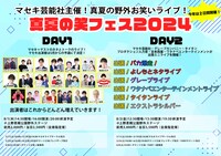 「真夏の笑フェス2024」イメージ