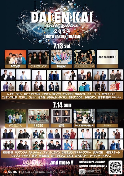 「DAIENKAI 2024」チラシ