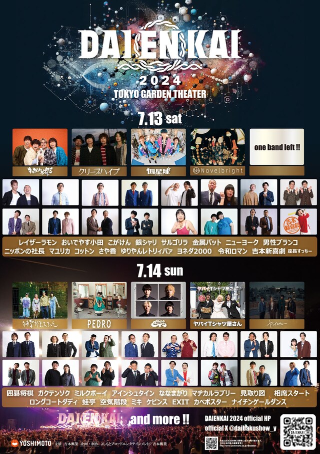 「DAIENKAI 2024」チラシ