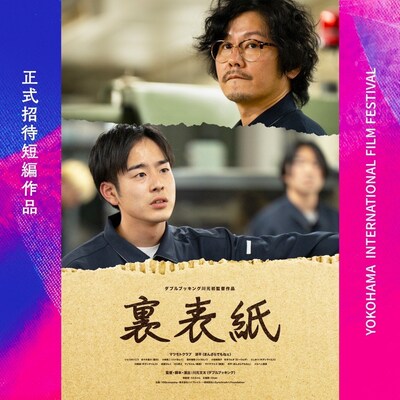 「第2回横浜国際映画祭」正式招待短編作に選ばれた裏表紙。