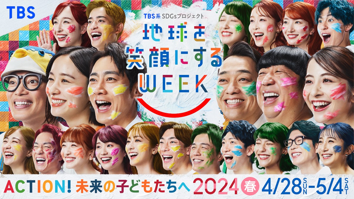 バナナマンらがキャンペーン大使を務める「地球を笑顔にするWEEK」キービジュアル (c)TBS