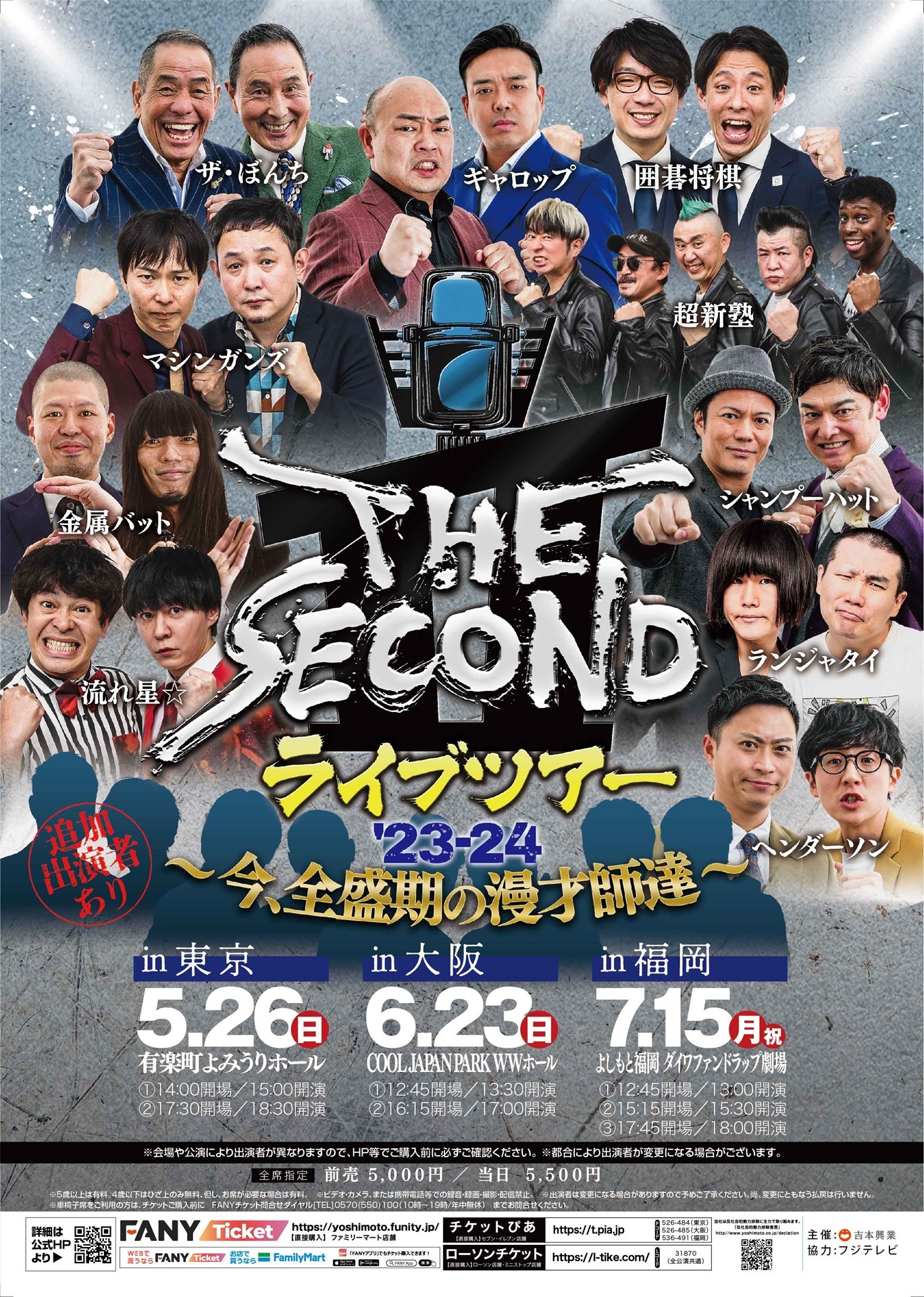 「THE SECOND ライブツアー'23-24～今、全盛期の漫才師達～」ポスタービジュアル
