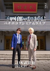 「三四郎ANN」ファミリーのしずるKAƵMA、はんにゃ.金田が武道館ライブ出演決定