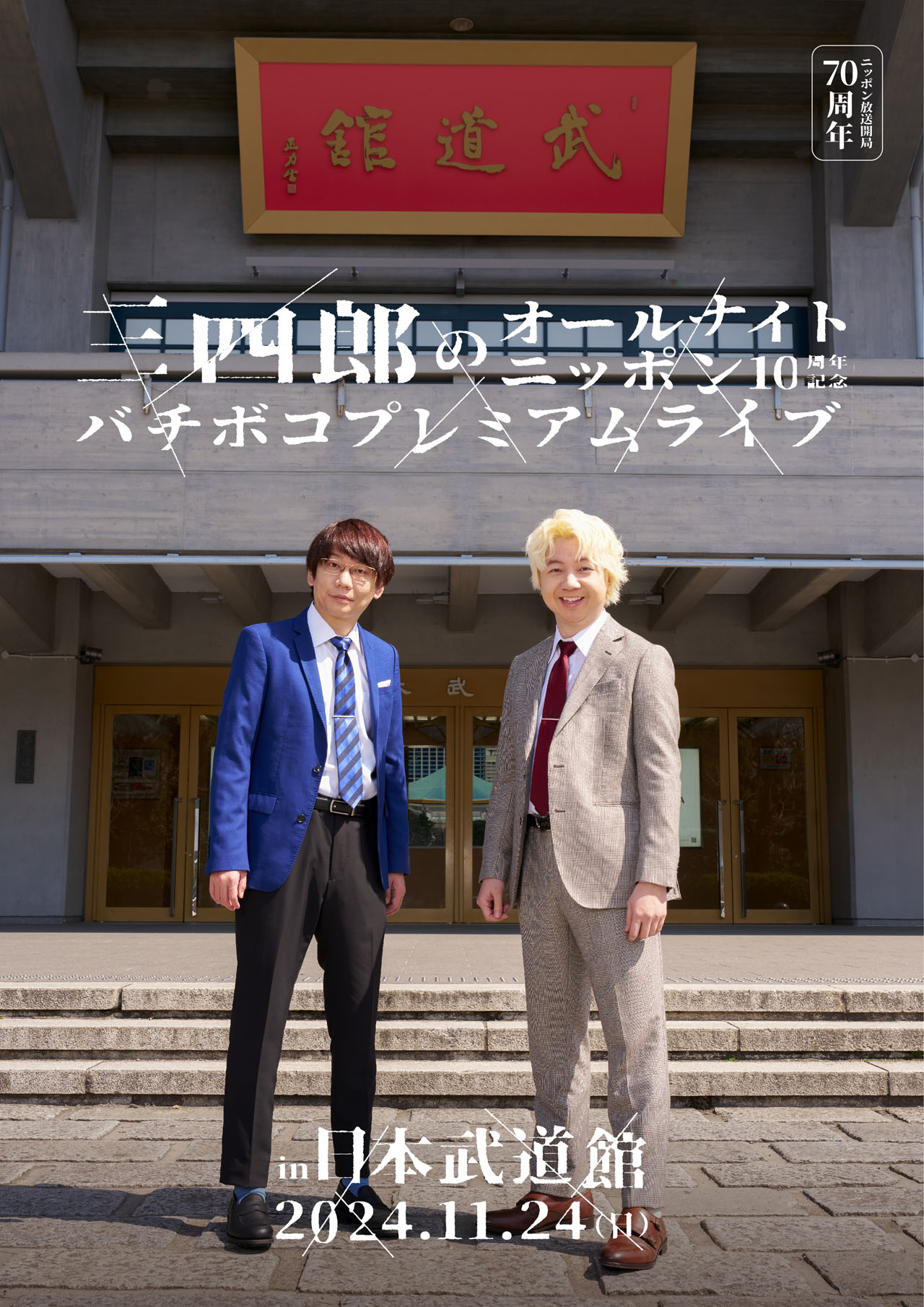 「ニッポン放送開局70周年 三四郎のオールナイトニッポン10周年記念 バチボコプレミアムライブ in 日本武道館」ビジュアル