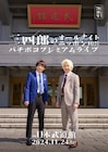 「三四郎ANN」ファミリーのしずるKAƵMA、はんにゃ.金田が武道館ライブ出演決定