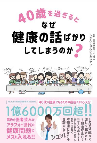 「40歳を過ぎるとなぜ健康の話ばかりしてしまうのか？」表紙