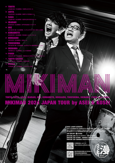 「ミキ漫 2024全国ツアー」ポスター
