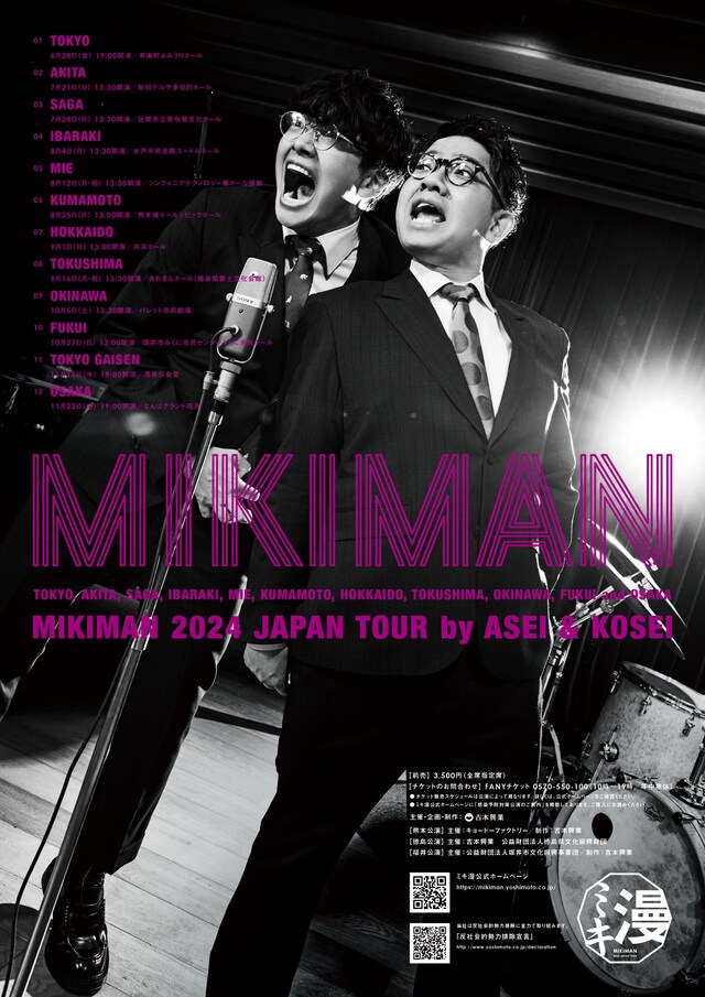 「ミキ漫 2024全国ツアー」ポスター