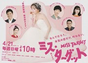 「ミス・ターゲット」メインビジュアル