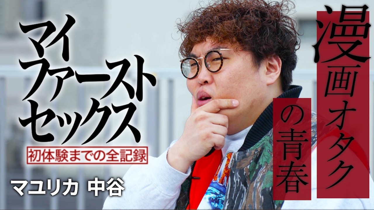 マユリカ中谷が出演する「ウレアカ？」シーズン2の動画サムネイル。