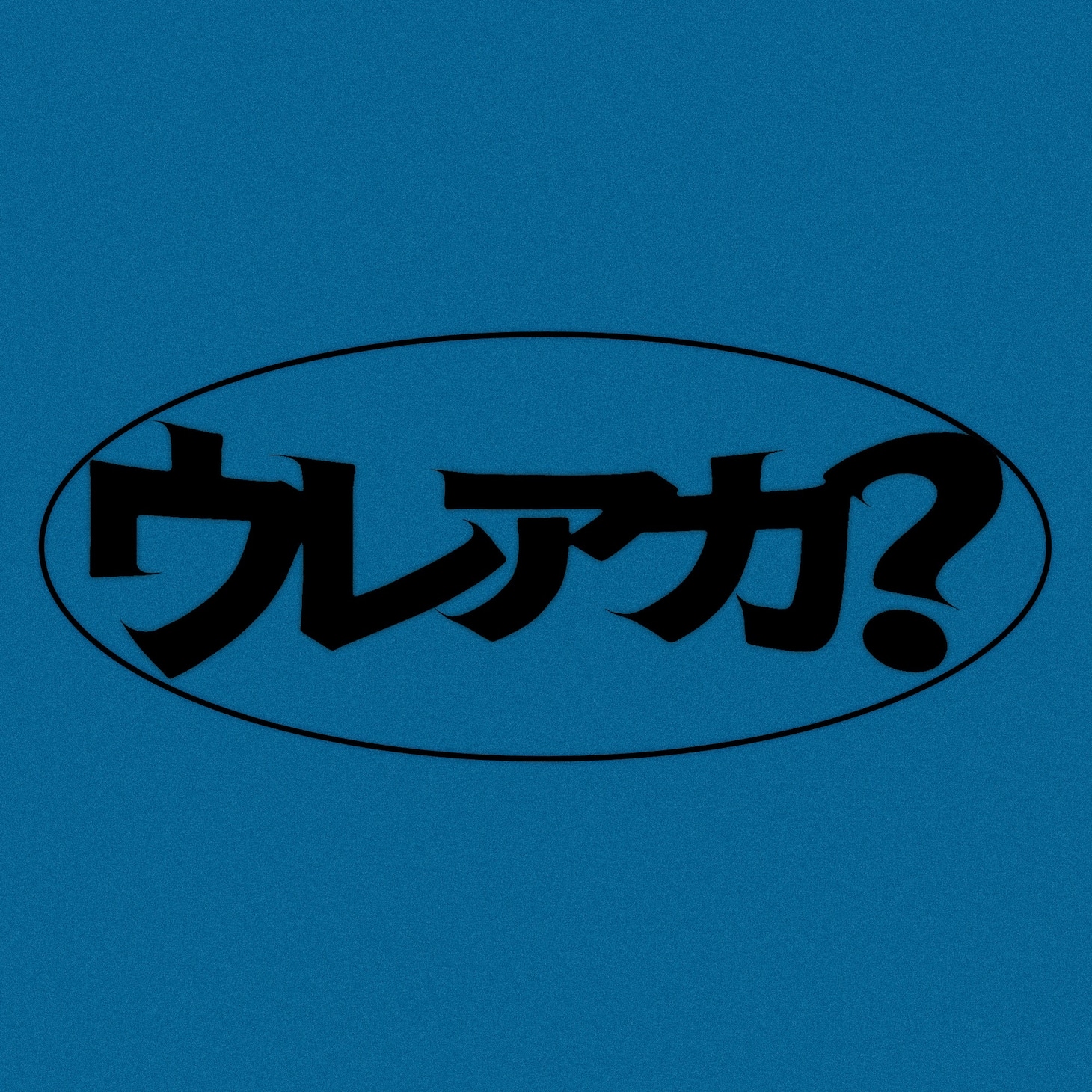 「ウレアカ？」ロゴ