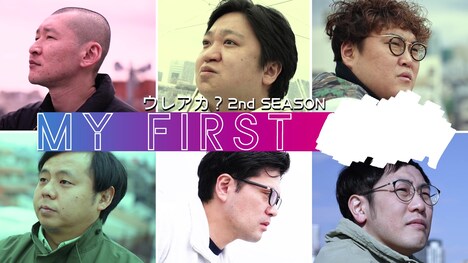 「ウレアカ?」シーズン2の予告画像。