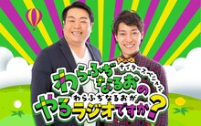 「わらふぢなるおのわらふぢなるおがやる番組ですか？」キービジュアル
