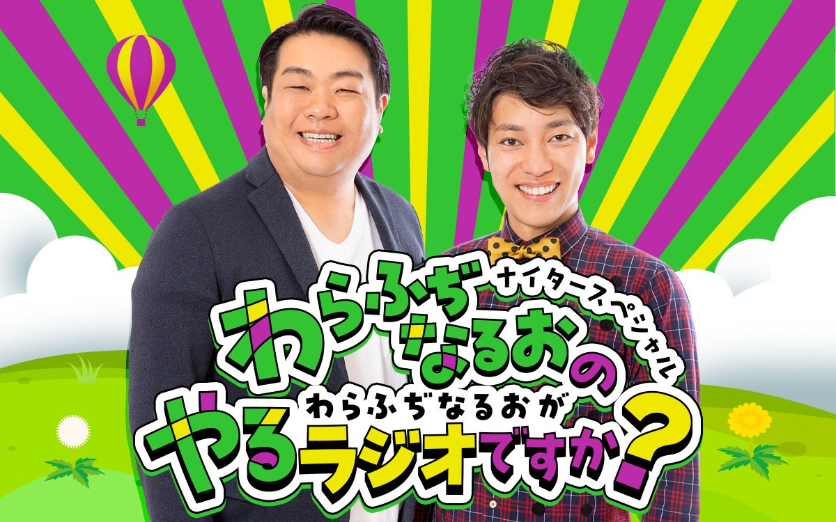 「わらふぢなるおのわらふぢなるおがやる番組ですか？」キービジュアル