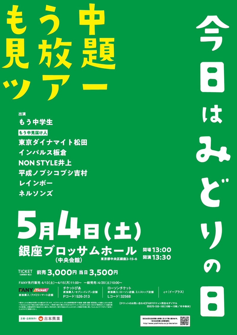 「もう中見放題ツアー～今日はみどりの日～」チラシ