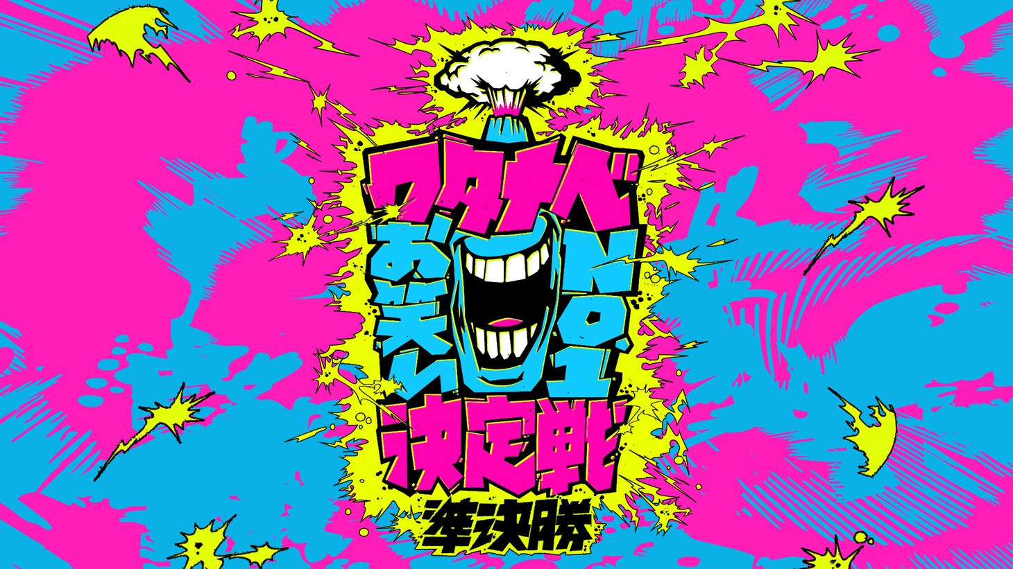 「ワタナベお笑いNo.1決定戦2024」ロゴ