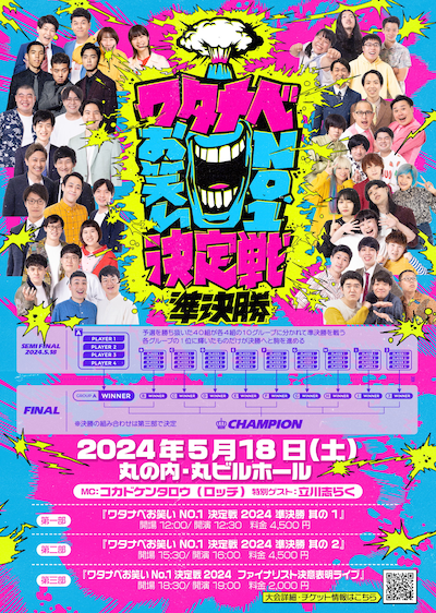 「ワタナベお笑いNo.1決定戦2024」準決勝のフライヤー。