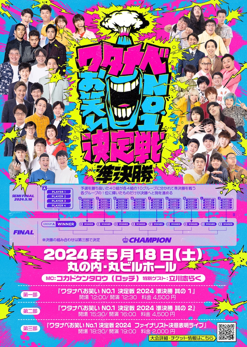 「ワタナベお笑いNo.1決定戦2024」準決勝のフライヤー。