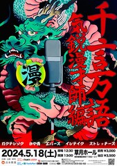 ガクテンソク、さや香、エバース、インテイク、ストレッチーズの漫才ライブ