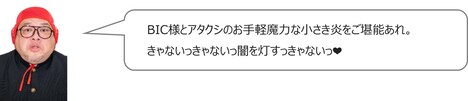 野性爆弾くっきー！コメント