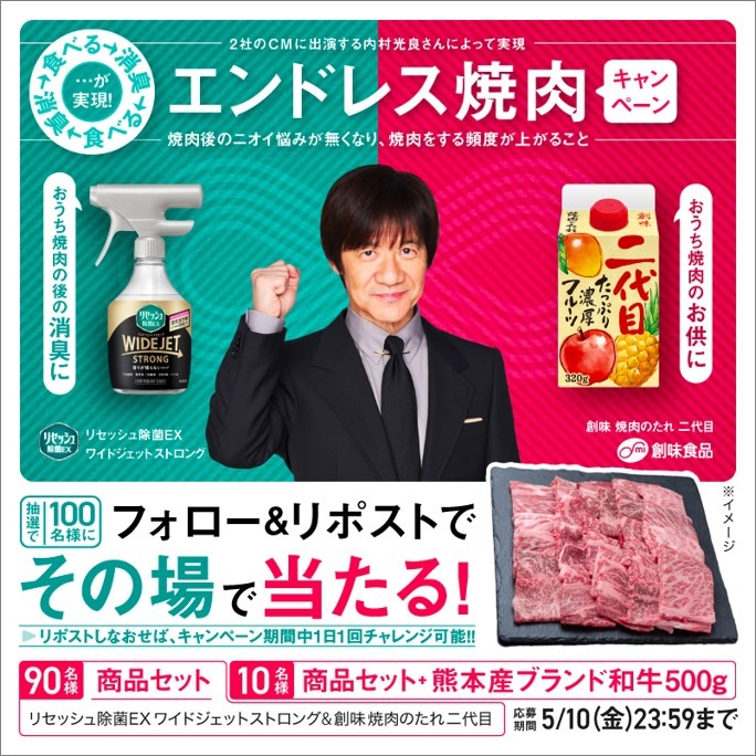 「エンドレス焼肉キャンペーン」イメージ