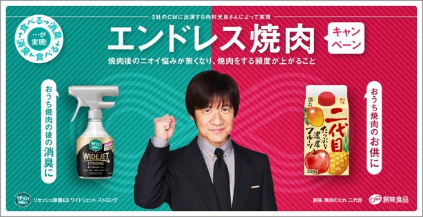 「エンドレス焼肉キャンペーン」イメージ
