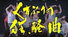 タモンズ大波役の和田正人「熱いものが宿っている」大宮セブンを描いた映画