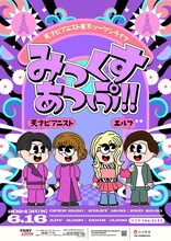 「天才ピアニスト東京ツーマンライブ『みっくすあっぷ!!』」フライヤー