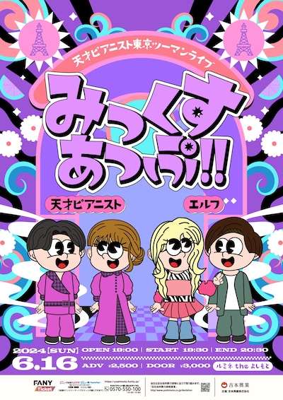 「天才ピアニスト東京ツーマンライブ『みっくすあっぷ!!』」フライヤー