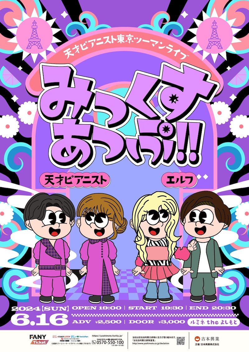 「天才ピアニスト東京ツーマンライブ『みっくすあっぷ!!』」フライヤー