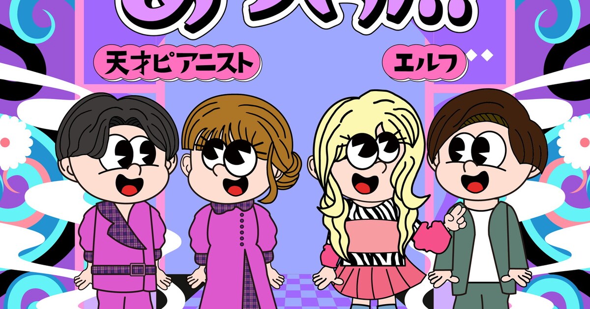 天才ピアニストがルミネで定期的にツーマン開催、初回にエルフ 