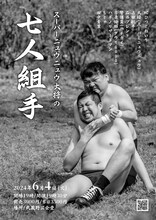 「スーパーニュウニュウ大将の七人組手」フライヤー