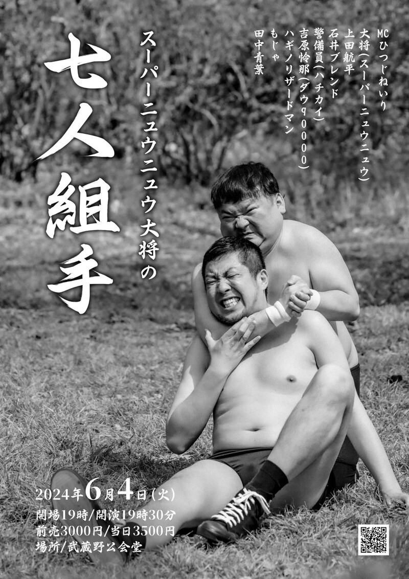 「スーパーニュウニュウ大将の七人組手」フライヤー
