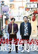DVD「マシンガンズ初単独ライブ～最初で最後～」ジャケット